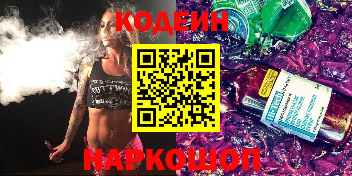 Солнечногорск  Codein Purple Drank  Вход с VPN  Кодеин напиток Lean (лин) 